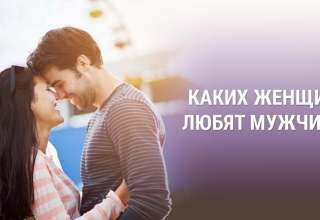 Каких женщин любят мужчины