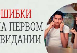 Ошибки на первом свидании