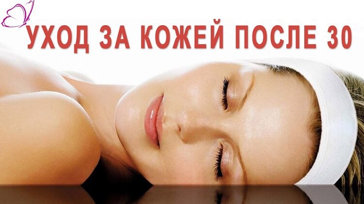 Рекомендации по уходу за кожей после 30 лет