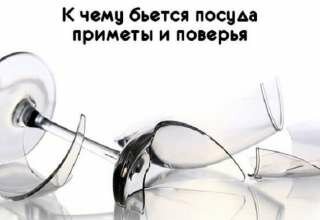 К чему бьется посуда: народные приметы