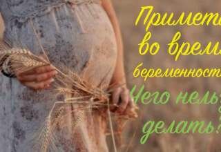 Народные приметы при беременности