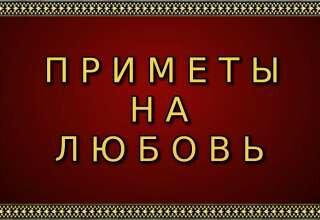Приметы на любовь