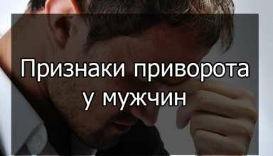Признаки приворота у мужчин