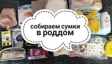 Что взять с собой в роддом